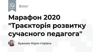 Марафон 2020 "Траєкторія розвитку сучасного педагога" 