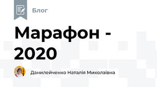 Марафон - 2020