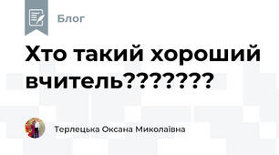 Хто такий хороший вчитель???????