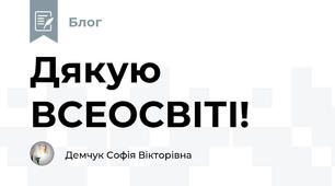 Дякую ВСЕОСВІТІ!
