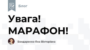 Увага!  МАРАФОН!