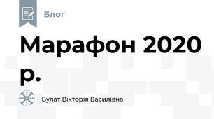 Марафон 2020 р.