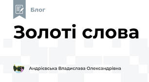 Золоті слова