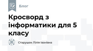 Кросворд з інформатики для 5 класу
