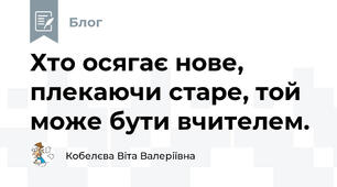 Хто осягає нове, плекаючи старе, той може бути вчителем.       