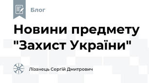 Новини предмету "Захист України"