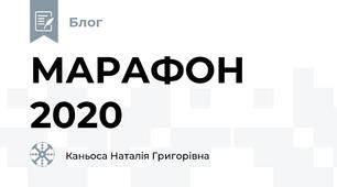 МАРАФОН 2020