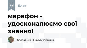 марафон - удосконалюємо свої знання!