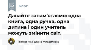 Давайте запам’ятаємо: одна книга, одна ручка, одна дитина і один учитель можуть змінити світ.