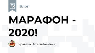 МАРАФОН - 2020!