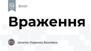 Враження
