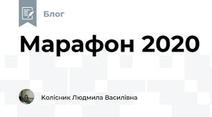 Марафон 2020