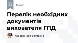 Перелік необхідних документів вихователя ГПД