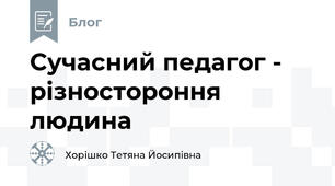Сучасний педагог - різностороння людина