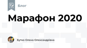 Марафон 2020