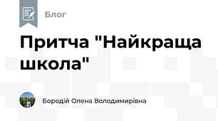 Притча "Найкраща школа"