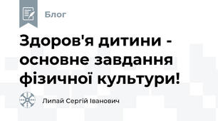 Здоров'я дитини - основне завдання фізичної культури!