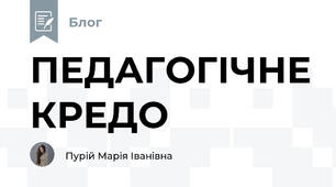 ПЕДАГОГІЧНЕ КРЕДО