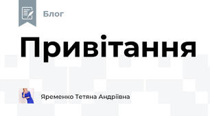 Привітання