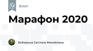 Марафон 2020