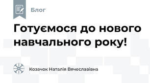 Готуємося до нового навчального року!