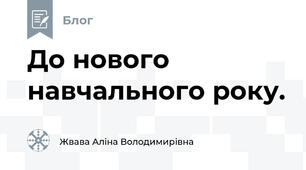 До нового навчального року.