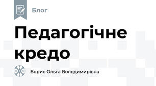 Педагогічне кредо 
