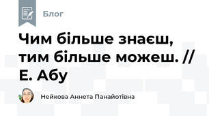 Чим більше знаєш, тим більше можеш. // Е. Абу