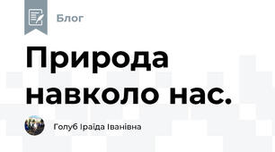 Природа навколо нас.