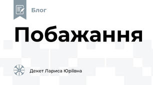 Побажання