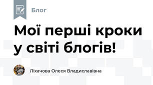 Мої перші кроки у світі блогів!