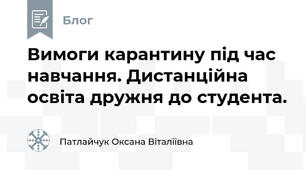 Вимоги карантину під час навчання. Дистанційна освіта дружня до студента.