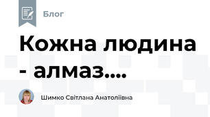 Кожна людина - алмаз....
