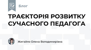 ТРАЄКТОРІЯ РОЗВИТКУ СУЧАСНОГО ПЕДАГОГА