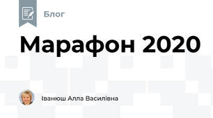 Марафон 2020