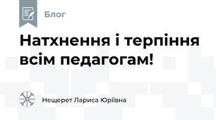 Натхнення і терпіння всім педагогам! 