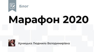 Марафон 2020