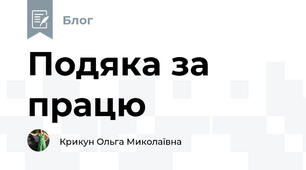 Подяка за працю