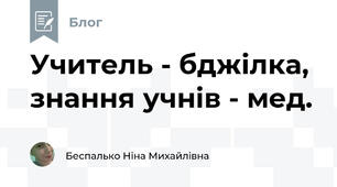 Учитель - бджілка, знання учнів - мед.