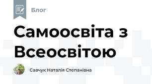 Самоосвіта з Всеосвітою