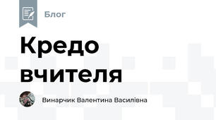 Кредо вчителя