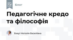 Педагогічне кредо та філософія