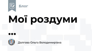 Мої роздуми ...