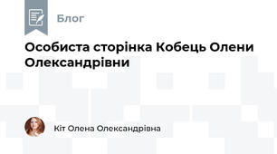 Особиста сторінка Кобець Олени Олександрівни