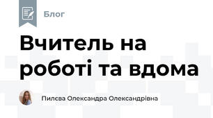 Вчитель на роботі та вдома