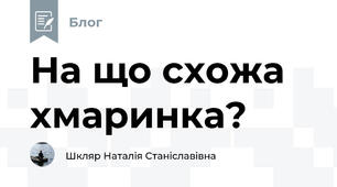 На що схожа хмаринка? 