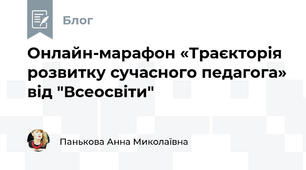 Онлайн-марафон «Траєкторія розвитку сучасного педагога» від "Всеосвіти"