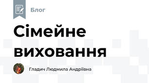 Сімейне виховання