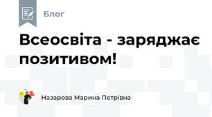Всеосвіта - заряджає позитивом!