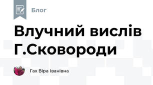 Влучний вислів Г.Сковороди